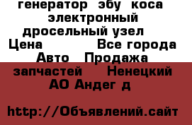 генератор. эбу. коса. электронный дросельный узел.  › Цена ­ 1 000 - Все города Авто » Продажа запчастей   . Ненецкий АО,Андег д.